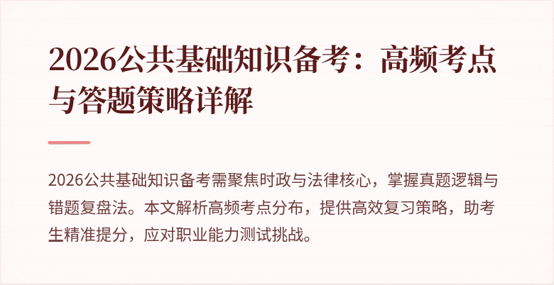 2026公共基础知识备考：高频考点与答题策略详解