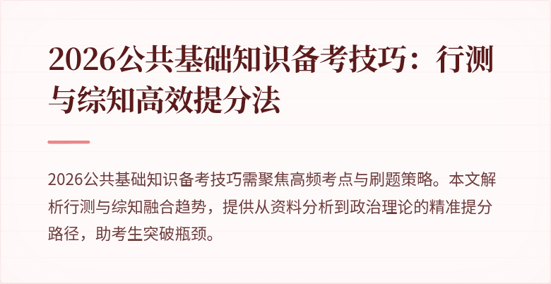 2026公共基础知识备考技巧：行测与综知高效提分法
