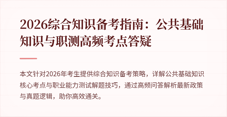 2026综合知识备考指南：公共基础知识与职测高频考点答疑