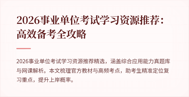 2026事业单位考试学习资源推荐:高效备考全攻略