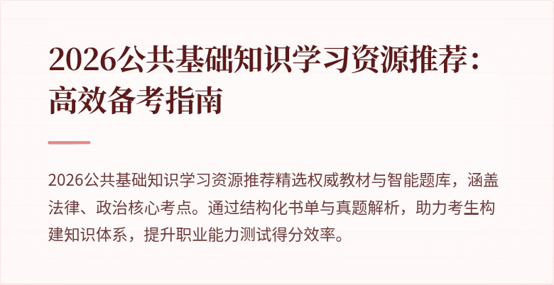 2026公共基础知识学习资源推荐：高效备考指南