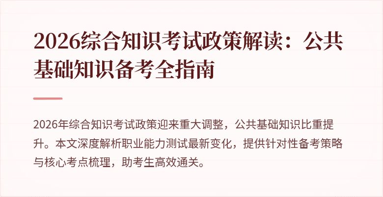 2026综合知识考试政策解读:公共基础知识备考全指南