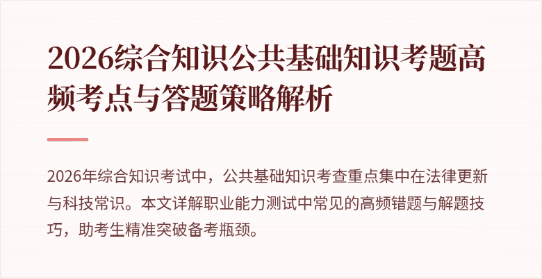 2026综合知识公共基础知识考题高频考点与答题策略解析