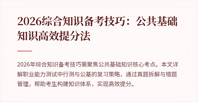 2026综合知识备考技巧:公共基础知识高效提分法