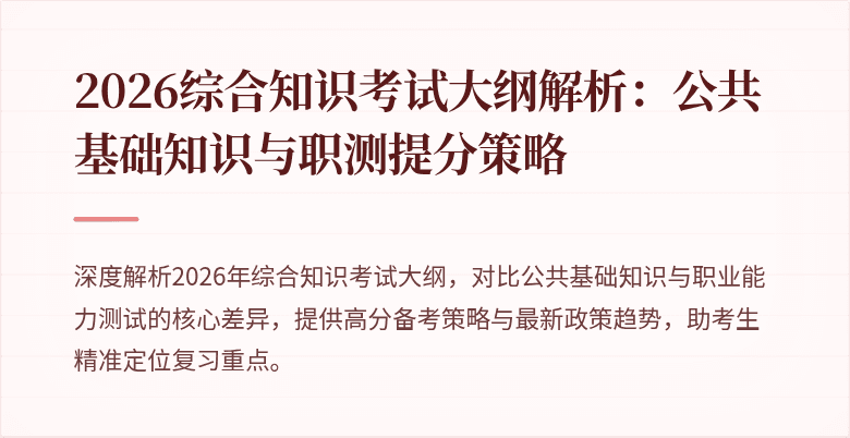 2026综合知识考试大纲解析:公共基础知识与职测提分策略