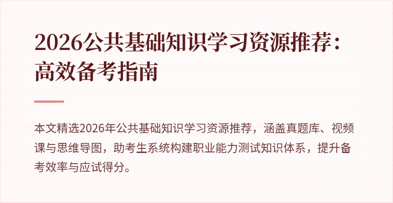 2026公共基础知识学习资源推荐：高效备考指南