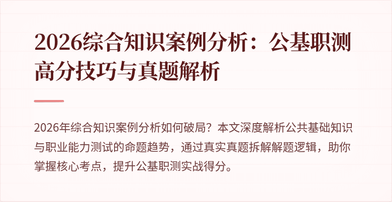 2026综合知识案例分析:公基职测高分技巧与真题解析