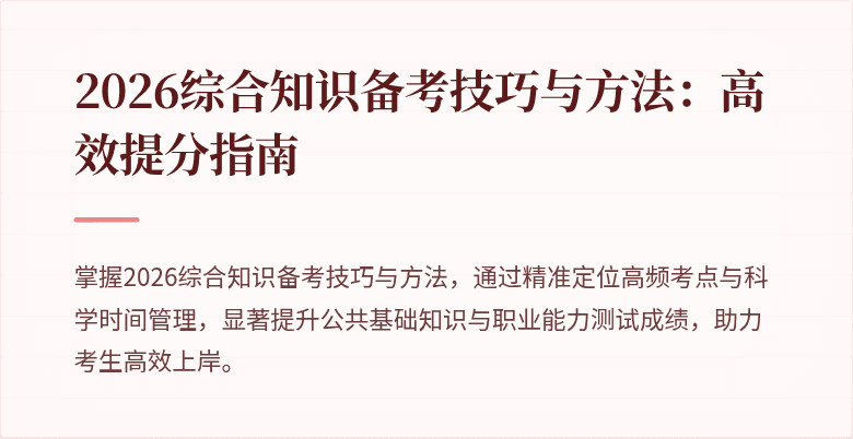 2026综合知识备考技巧与方法:高效提分指南