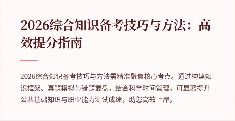 2026综合知识备考技巧与方法:高效提分指南