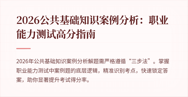 2026公共基础知识案例分析:职业能力测试高分指南