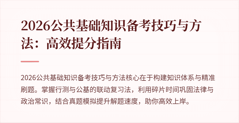 2026公共基础知识备考技巧与方法:高效提分指南