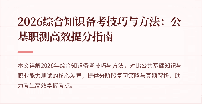 2026综合知识备考技巧与方法：公基职测高效提分指南