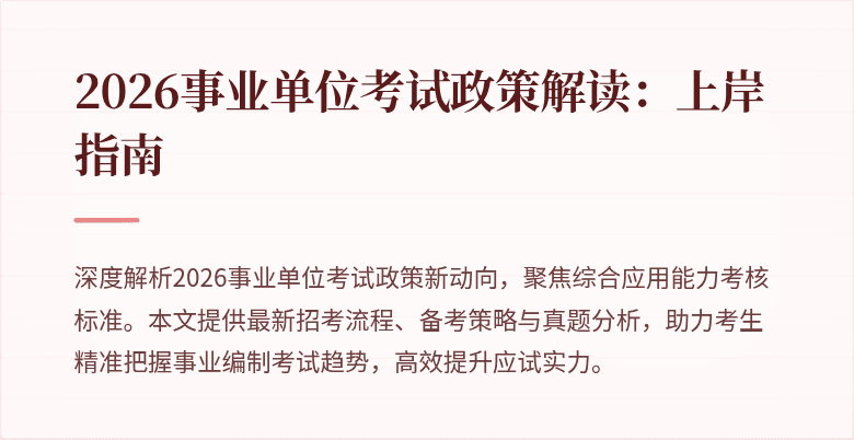 2026事业单位考试政策解读：上岸指南
