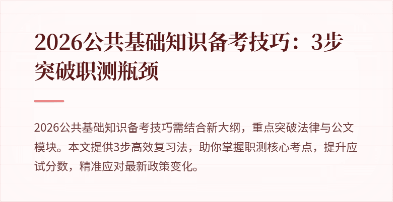 2026公共基础知识备考技巧:3步突破职测瓶颈