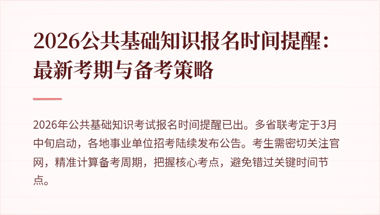 2026公共基础知识报名时间提醒：最新考期与备考策略