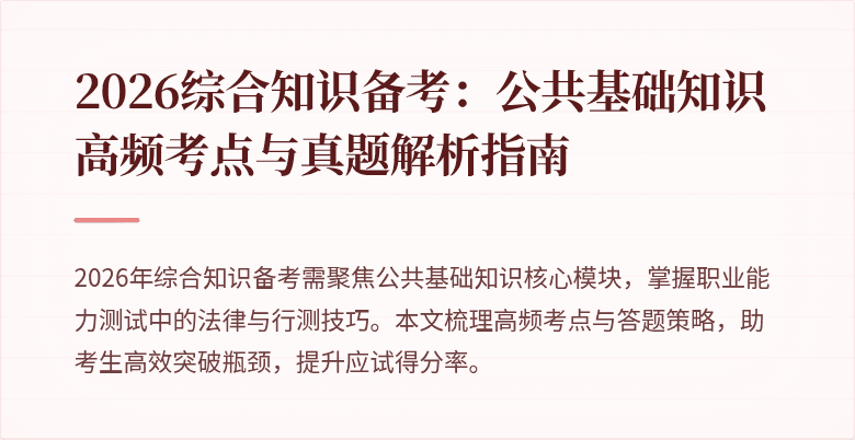 2026综合知识备考：公共基础知识高频考点与真题解析指南