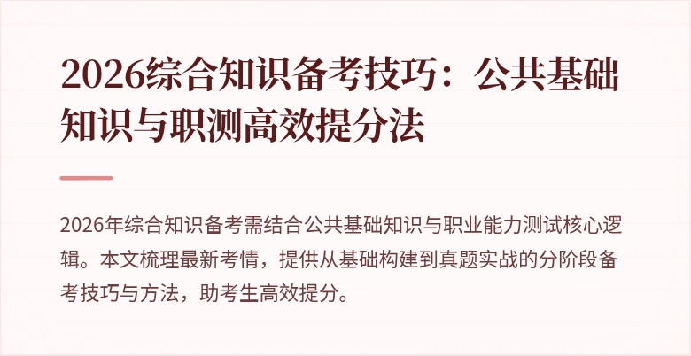 2026综合知识备考技巧:公共基础知识与职测高效提分法