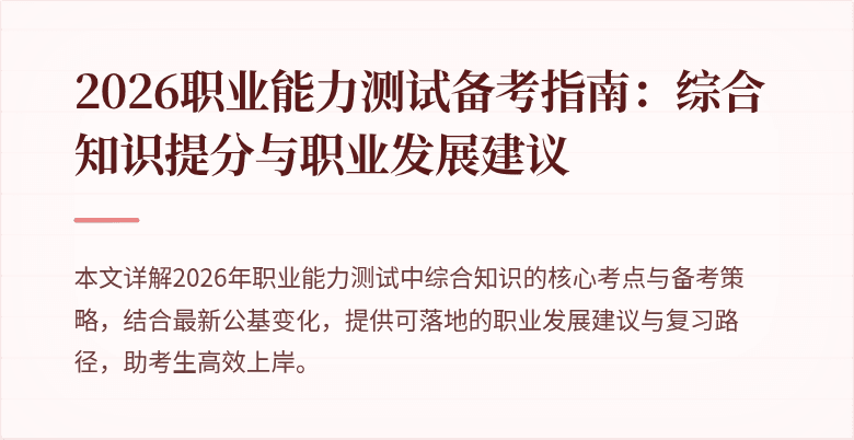 2026职业能力测试备考指南：综合知识提分与职业发展建议