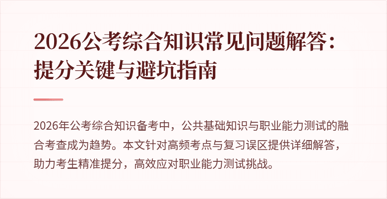 2026公考综合知识常见问题解答:提分关键与避坑指南
