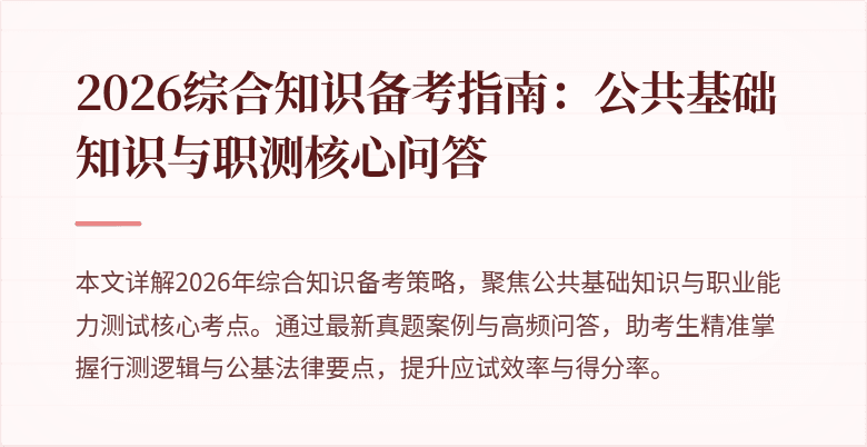 2026综合知识备考指南:公共基础知识与职测核心问答