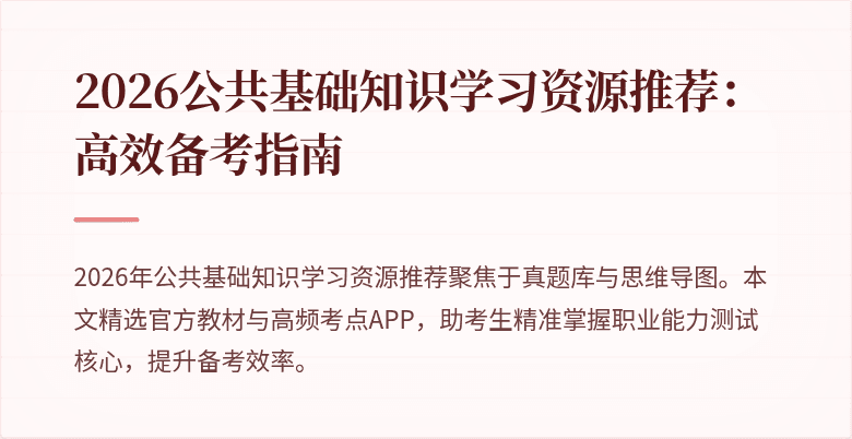 2026公共基础知识学习资源推荐:高效备考指南