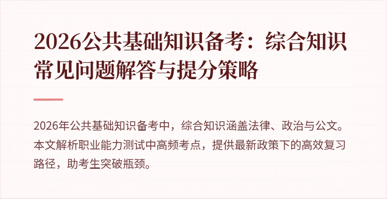 2026公共基础知识备考：综合知识常见问题解答与提分策略