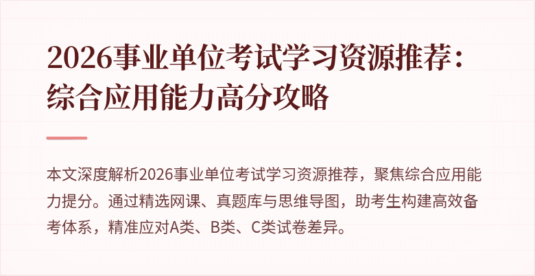 2026事业单位考试学习资源推荐:综合应用能力高分攻略
