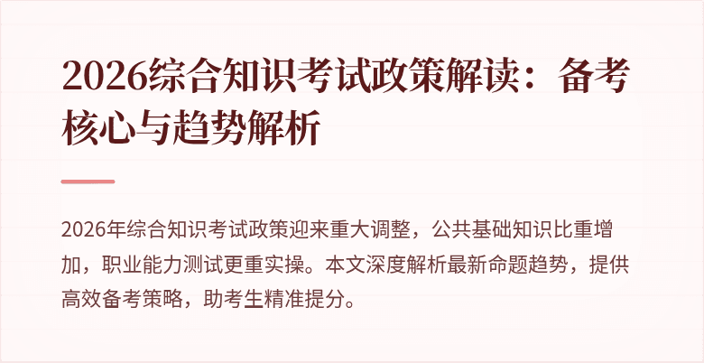 2026综合知识考试政策解读：备考核心与趋势解析