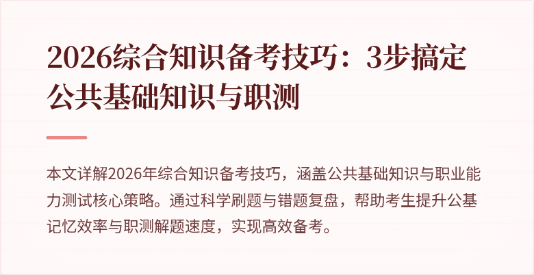 2026综合知识备考技巧:3步搞定公共基础知识与职测