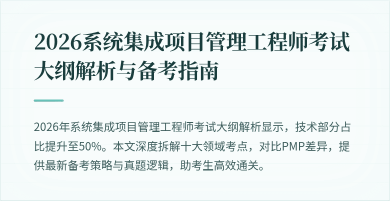 2026系统集成项目管理工程师考试大纲解析与备考指南