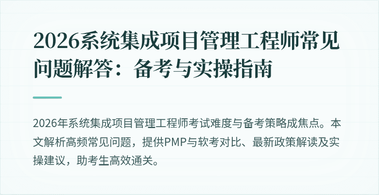 2026系统集成项目管理工程师常见问题解答:备考与实操指南