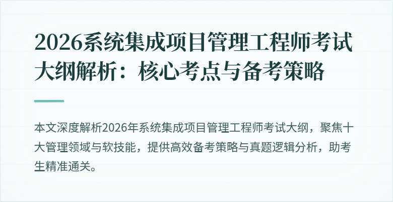 2026系统集成项目管理工程师考试大纲解析:核心考点与备考策略