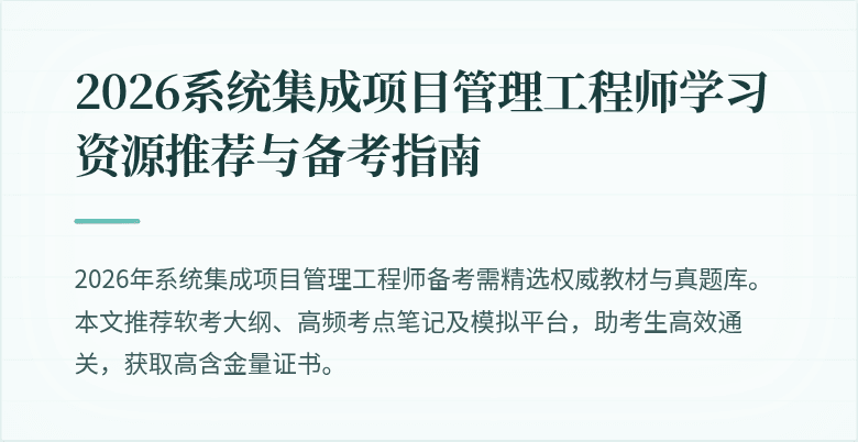 2026系统集成项目管理工程师学习资源推荐与备考指南