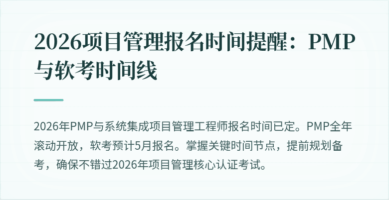 2026项目管理报名时间提醒：PMP与软考时间线