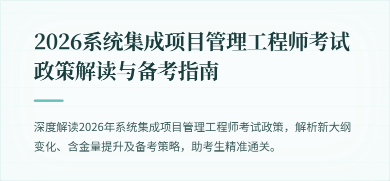 2026系统集成项目管理工程师考试政策解读与备考指南