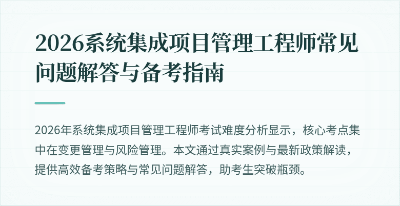 2026系统集成项目管理工程师常见问题解答与备考指南