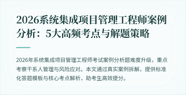 2026系统集成项目管理工程师案例分析:5大高频考点与解题策略