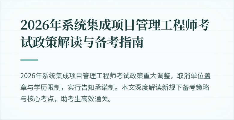 2026年系统集成项目管理工程师考试政策解读与备考指南