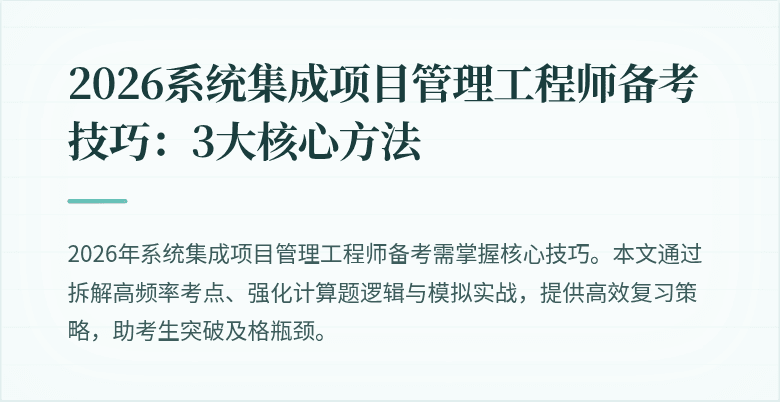 2026系统集成项目管理工程师备考技巧:3大核心方法