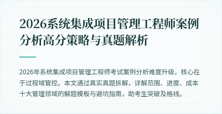 2026系统集成项目管理工程师案例分析高分策略与真题解析