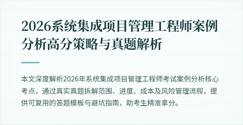 2026系统集成项目管理工程师案例分析高分策略与真题解析