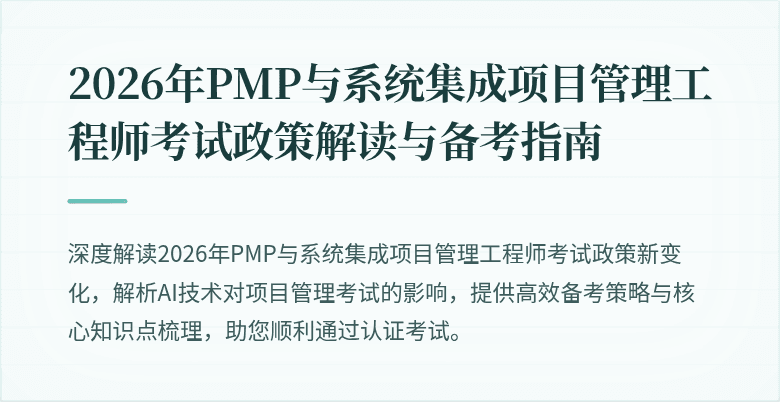 2026年PMP与系统集成项目管理工程师考试政策解读与备考指南