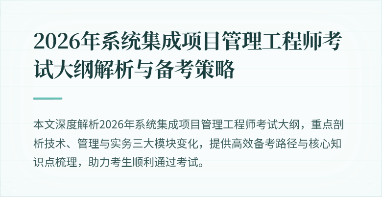 2026年系统集成项目管理工程师考试大纲解析与备考策略