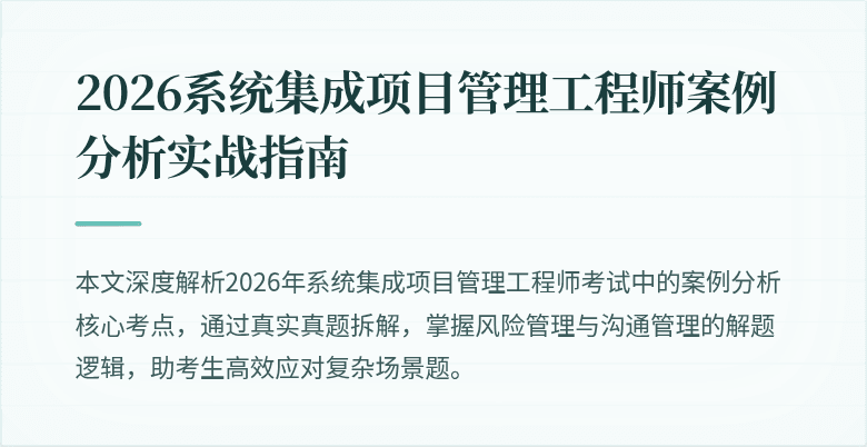 2026系统集成项目管理工程师案例分析实战指南