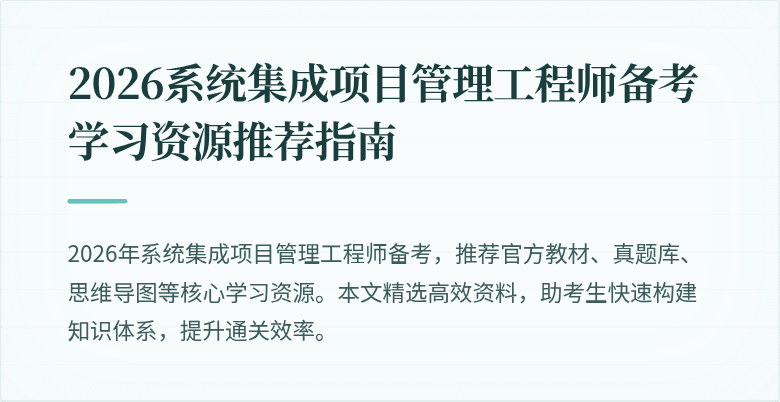 2026系统集成项目管理工程师备考学习资源推荐指南