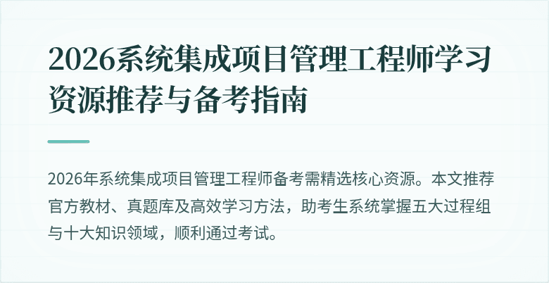 2026系统集成项目管理工程师学习资源推荐与备考指南