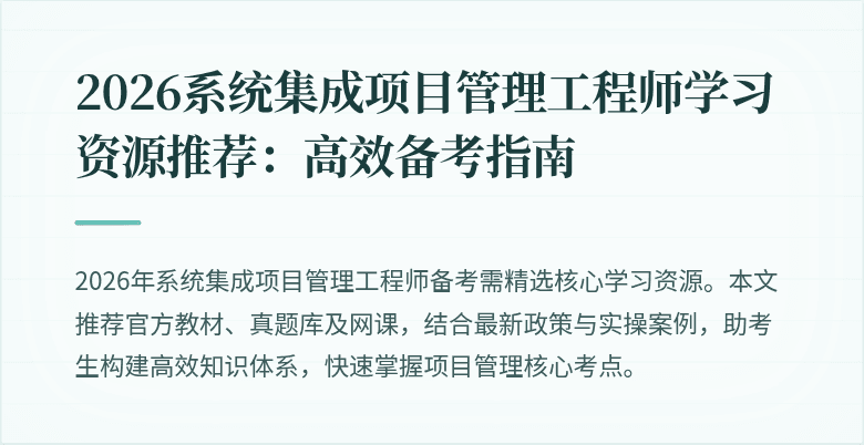 2026系统集成项目管理工程师学习资源推荐:高效备考指南