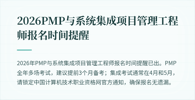 2026PMP与系统集成项目管理工程师报名时间提醒