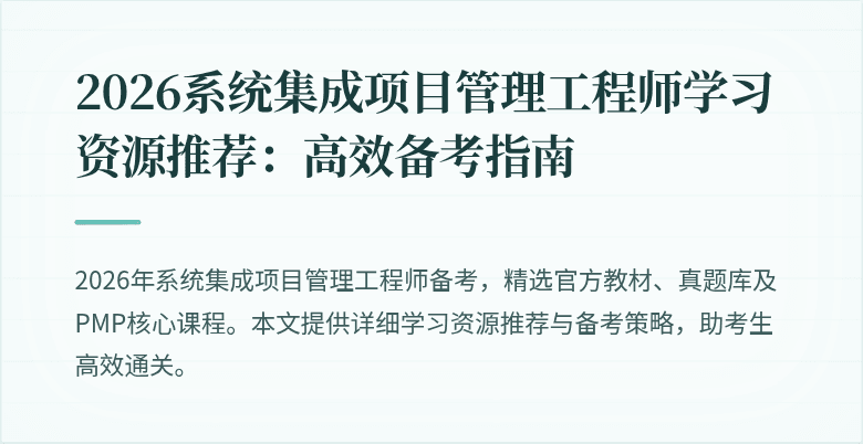 2026系统集成项目管理工程师学习资源推荐:高效备考指南