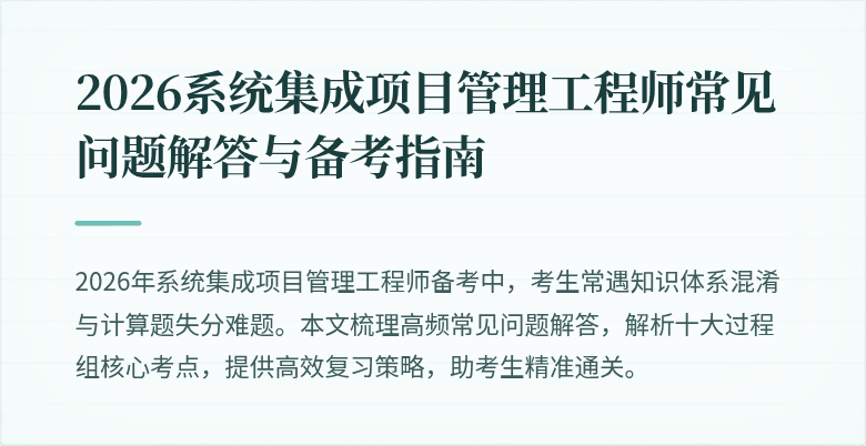 2026系统集成项目管理工程师常见问题解答与备考指南